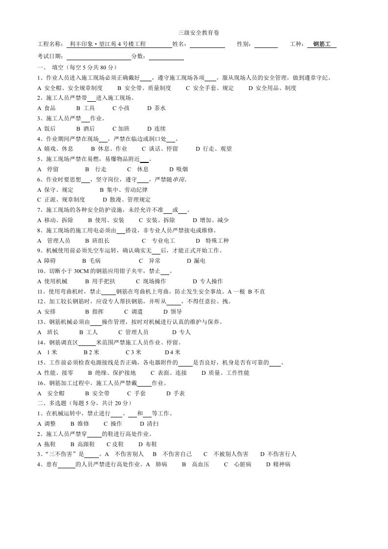 【11】建筑工人三级安全教育试卷(22页).docx 第5页