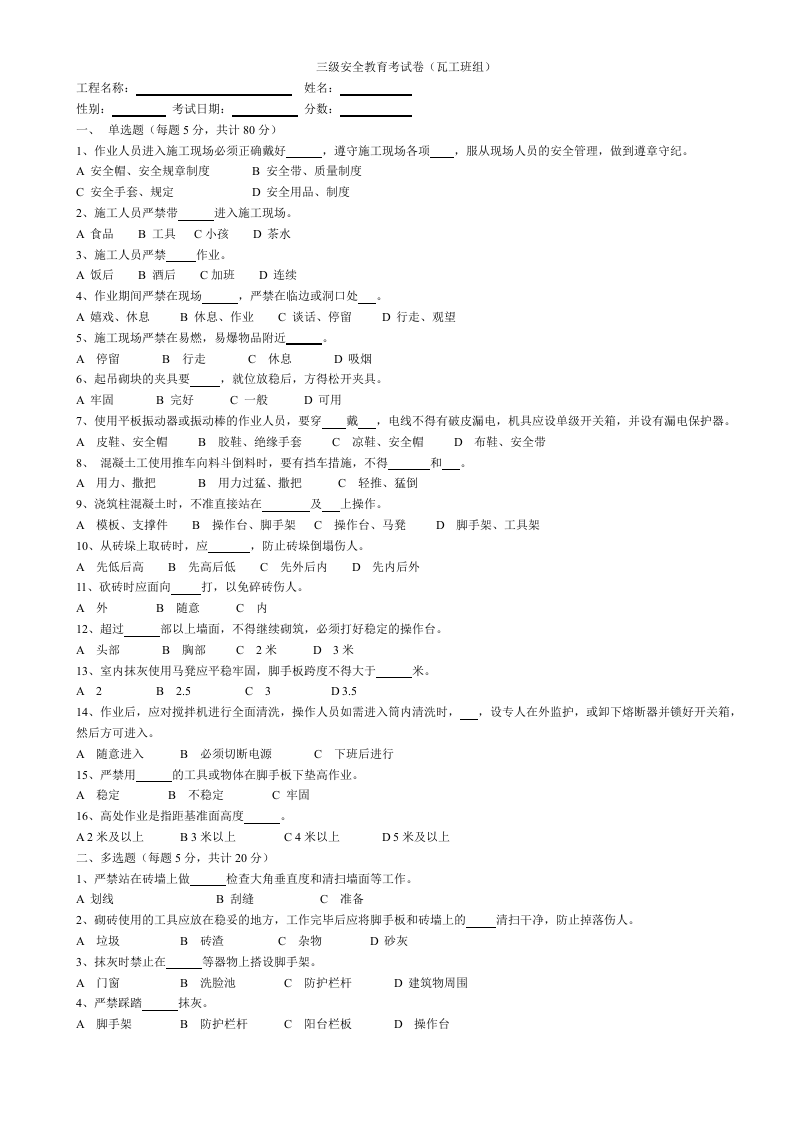【11】建筑工人三级安全教育试卷(22页).docx 第6页