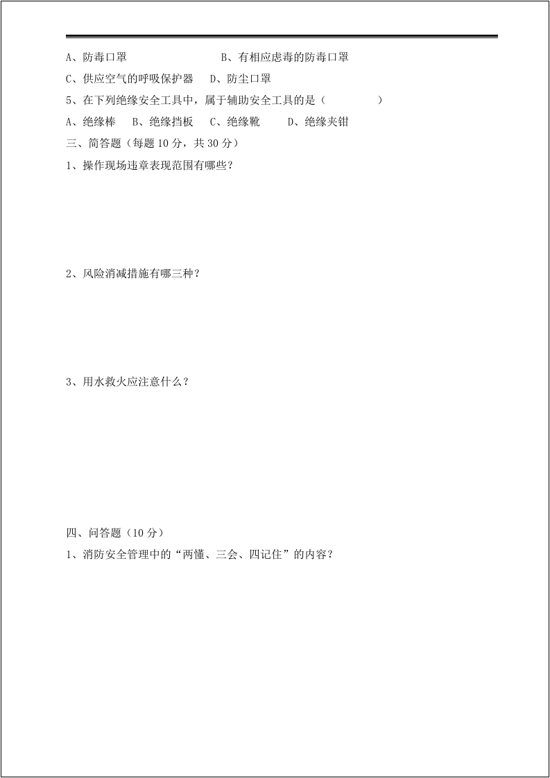 【14】三级安全教育考试（车间级）.docx 第2页