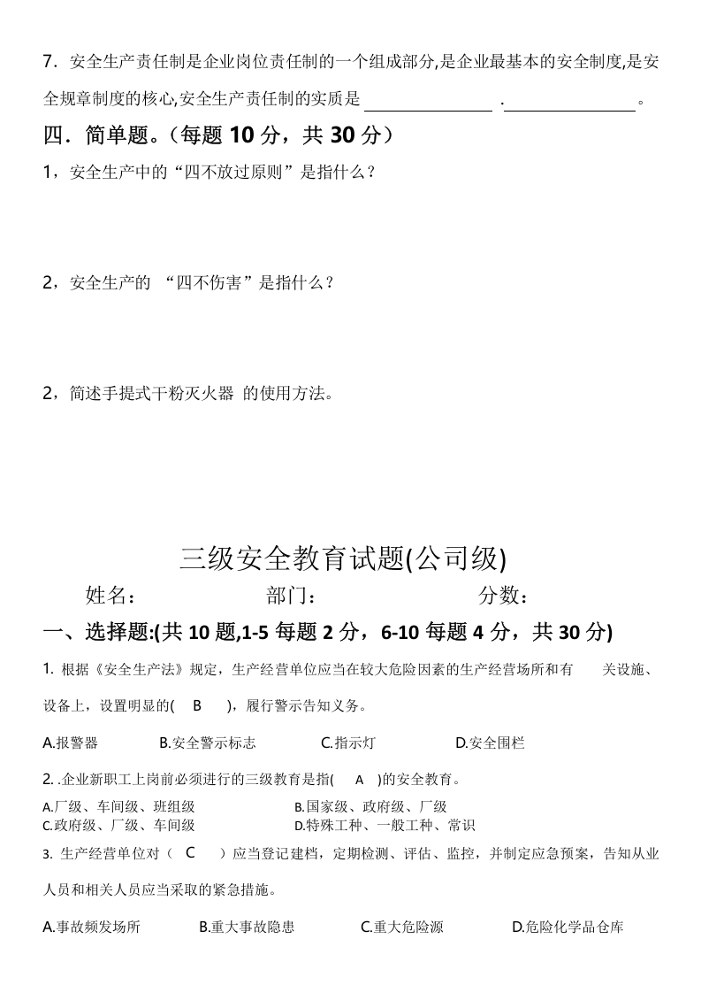 【15】三级安全教育考试（公司级）.docx 第3页