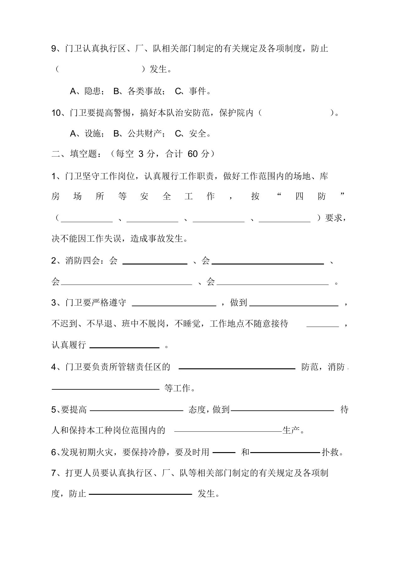 【16】三级安全教育考试卷-门卫.docx 第2页