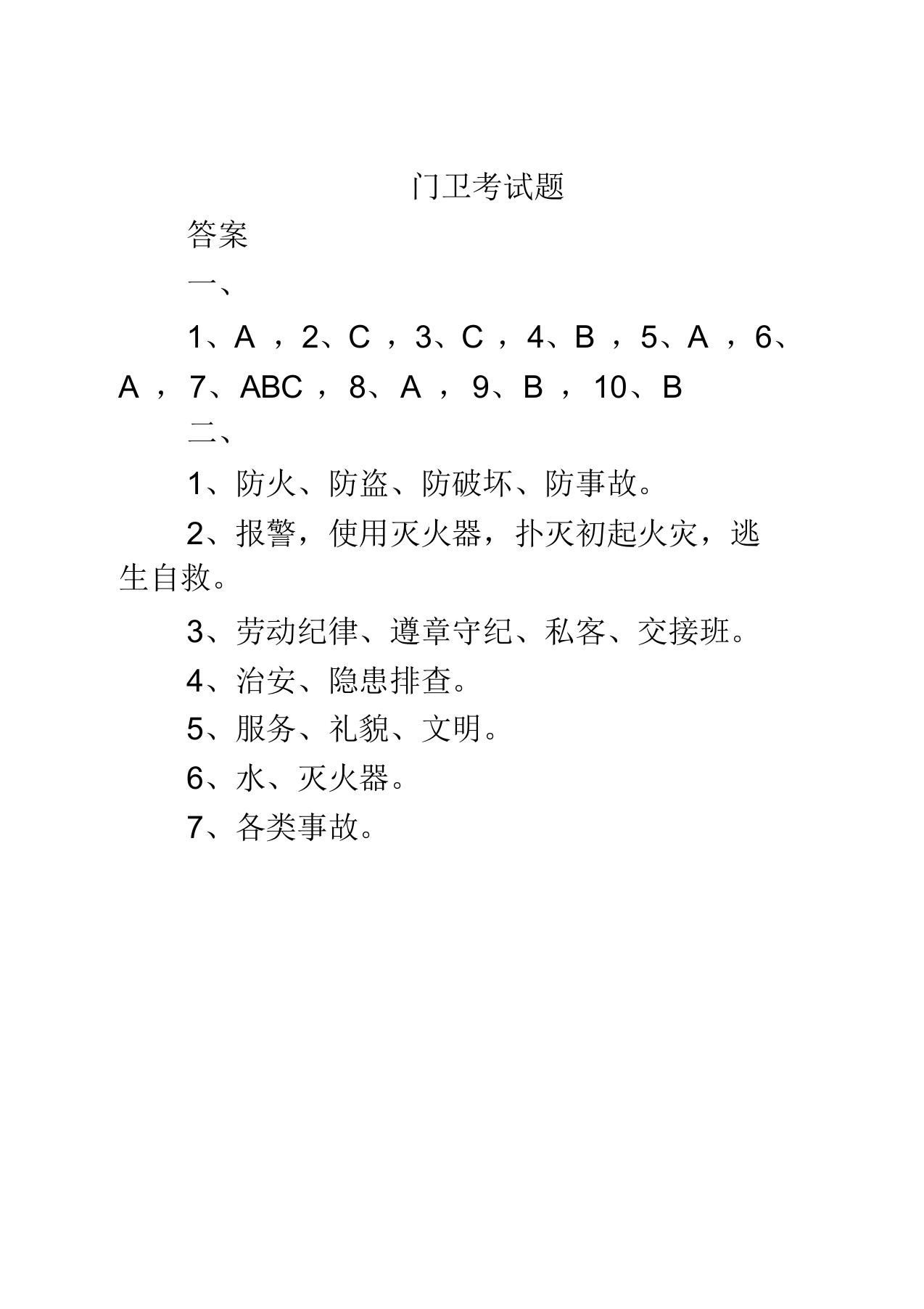 【16】三级安全教育考试卷-门卫.docx 第3页