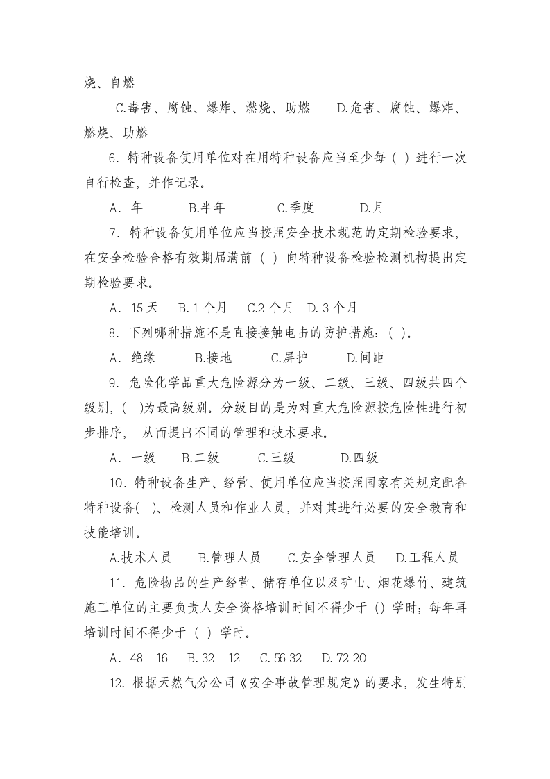 【18】一整套三级安全教育试卷(含答案).docx 第2页