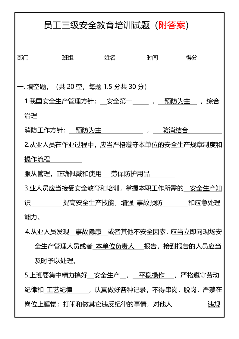 【19】员工三级安全教育培训试题（原版台账）.docx 第2页