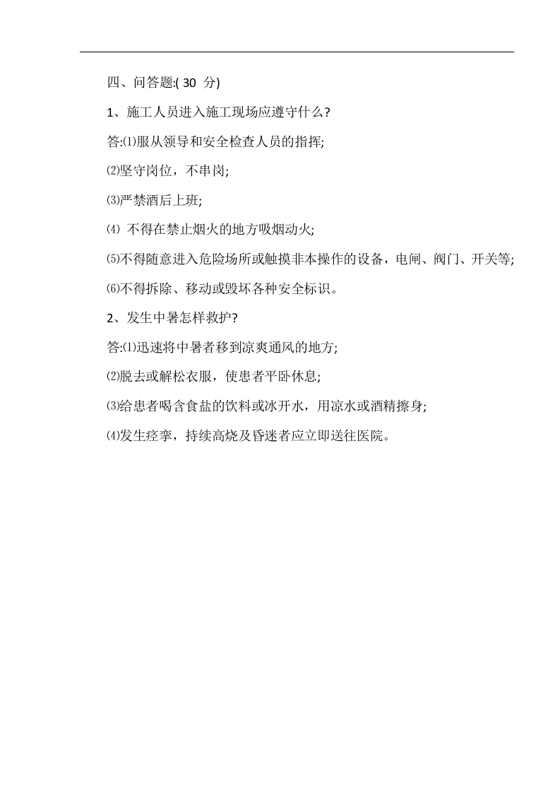 【21】三级安全教育考试试题（23页）.docx 第4页