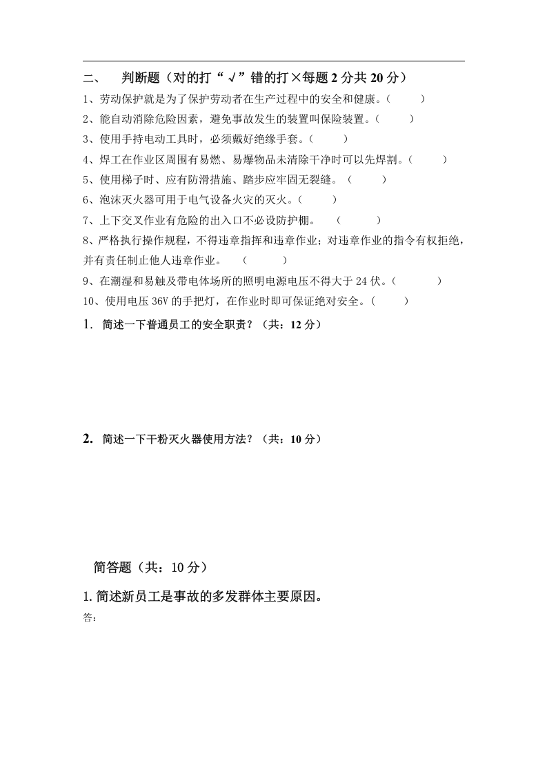【23】最新员工三级安全教育培训试题(有答案).docx 第2页