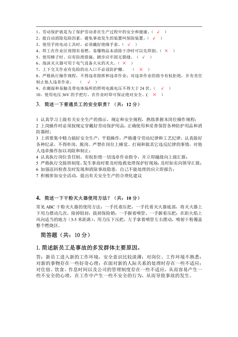 【23】最新员工三级安全教育培训试题(有答案).docx 第4页