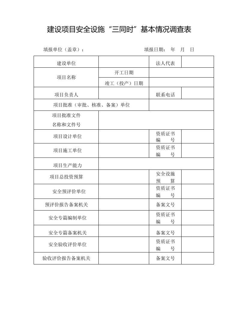 【档案】建设项目安全设施&ldquo;三同时&rdquo;检查表.doc 第3页