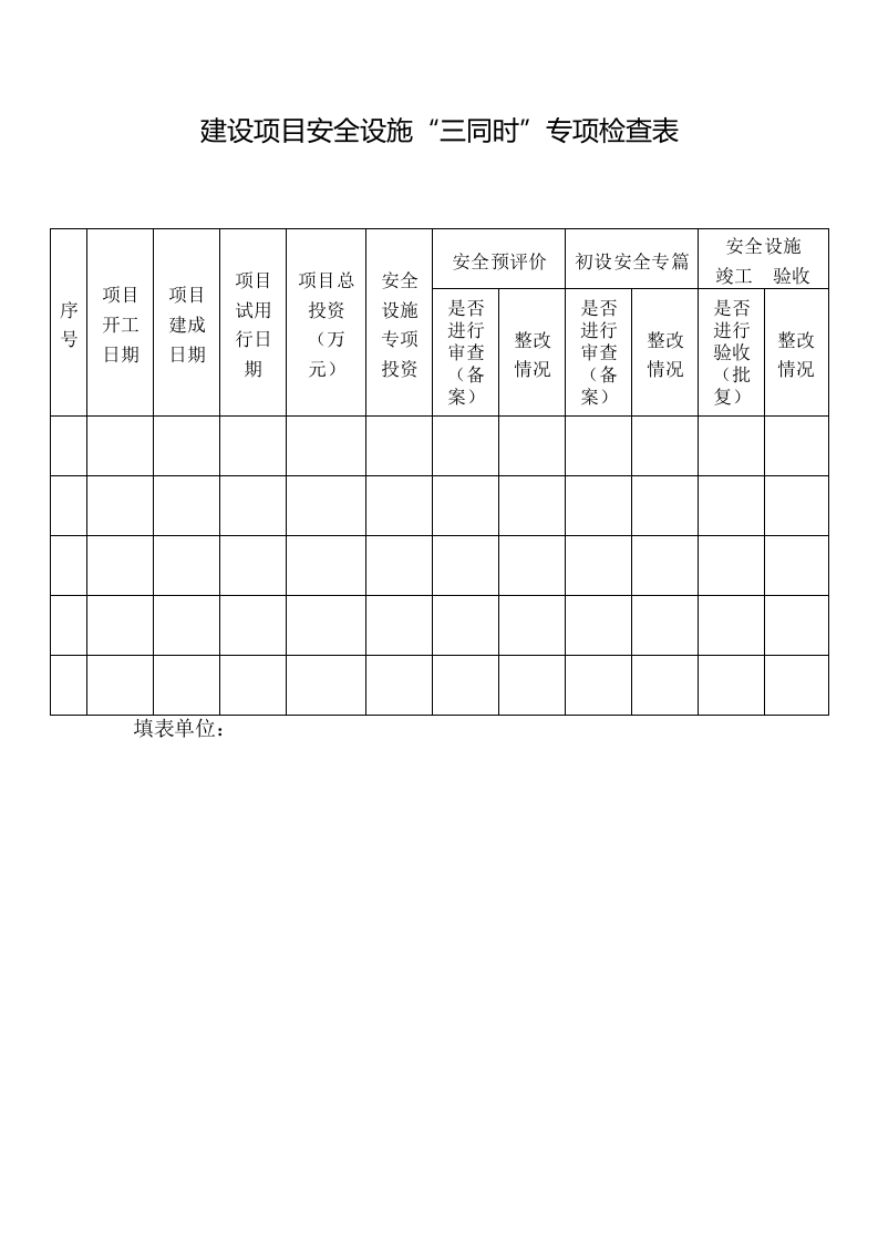 【档案】建设项目安全设施&ldquo;三同时&rdquo;检查表.doc 第4页