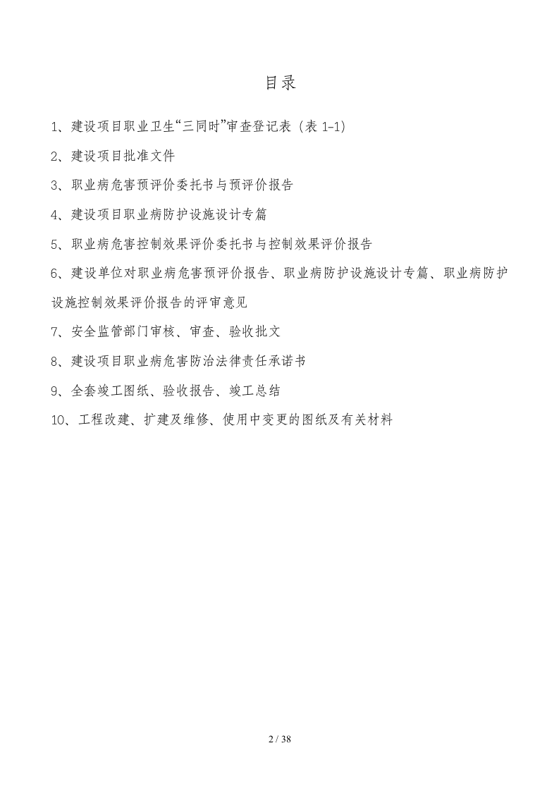【档案】建设项目职业卫生&ldquo;三同时&rdquo;档案(附件1至附件6).doc 第2页
