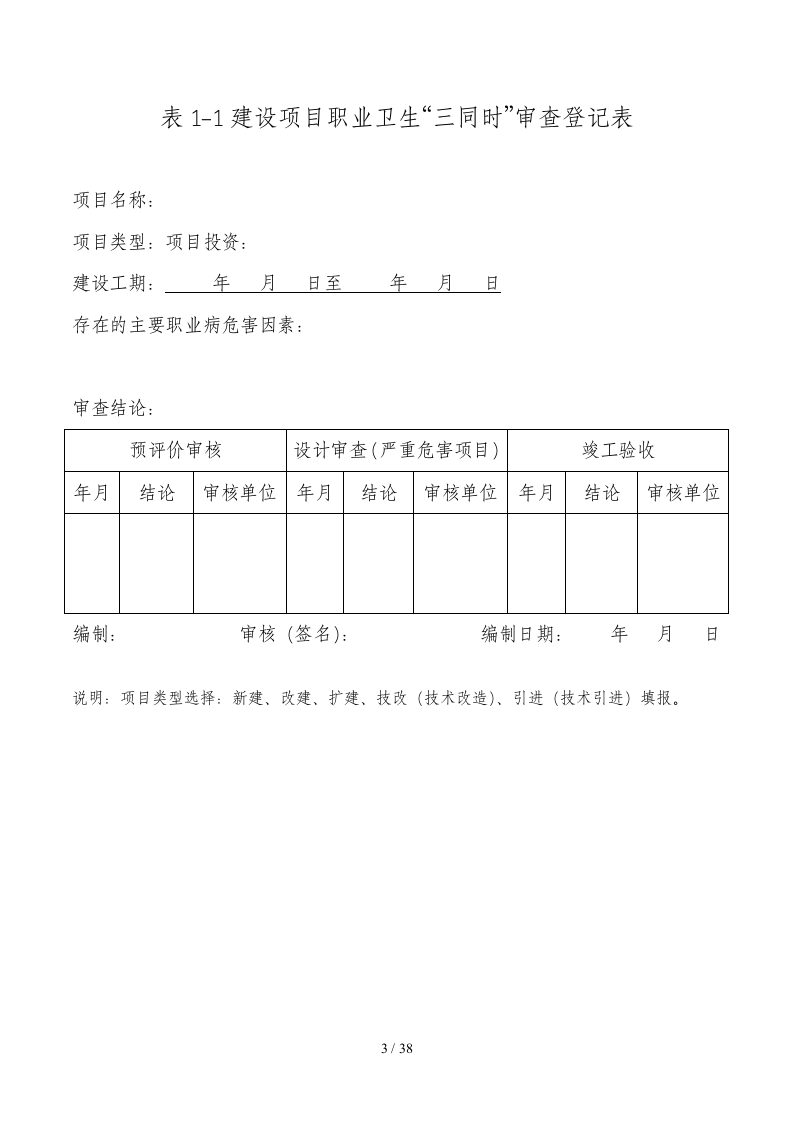 【档案】建设项目职业卫生&ldquo;三同时&rdquo;档案(附件1至附件6).doc 第3页