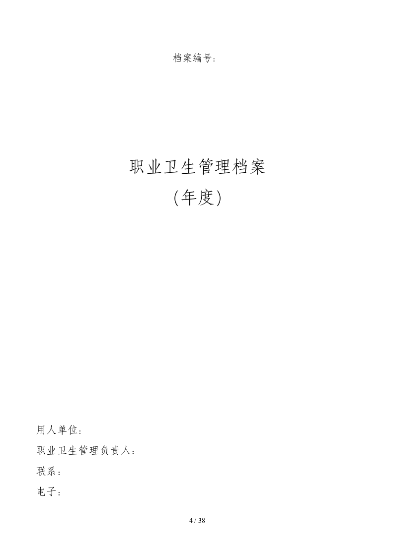 【档案】建设项目职业卫生&ldquo;三同时&rdquo;档案(附件1至附件6).doc 第4页