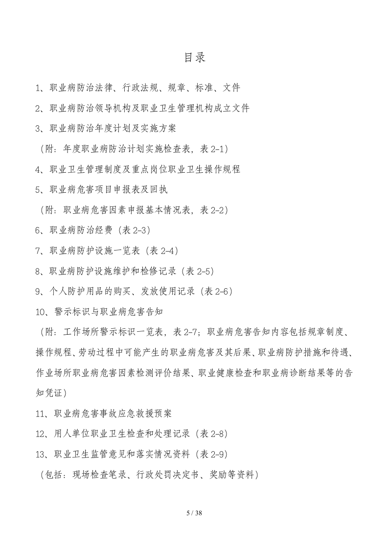 【档案】建设项目职业卫生&ldquo;三同时&rdquo;档案(附件1至附件6).doc 第5页