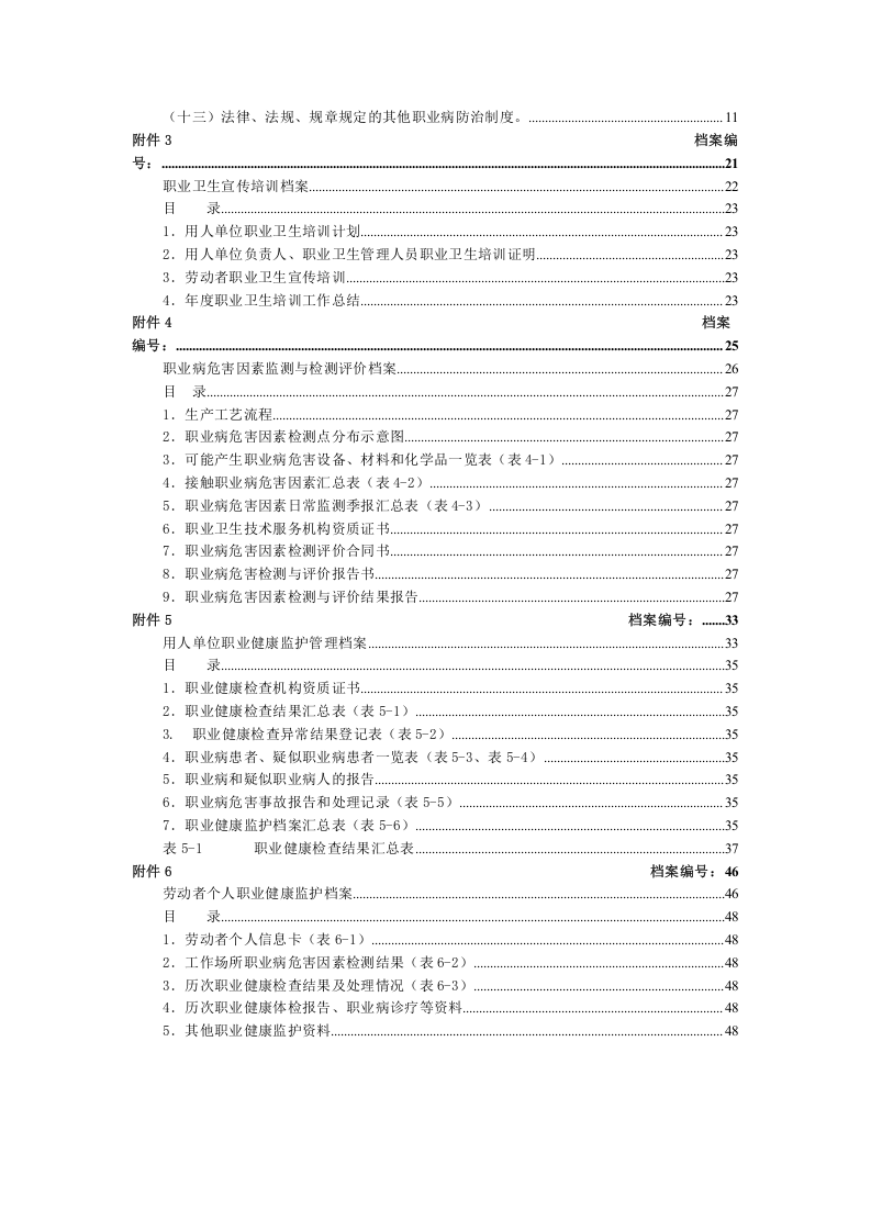 【档案】职业卫生三同时管理制度全套档案汇编（52页）.doc 第2页