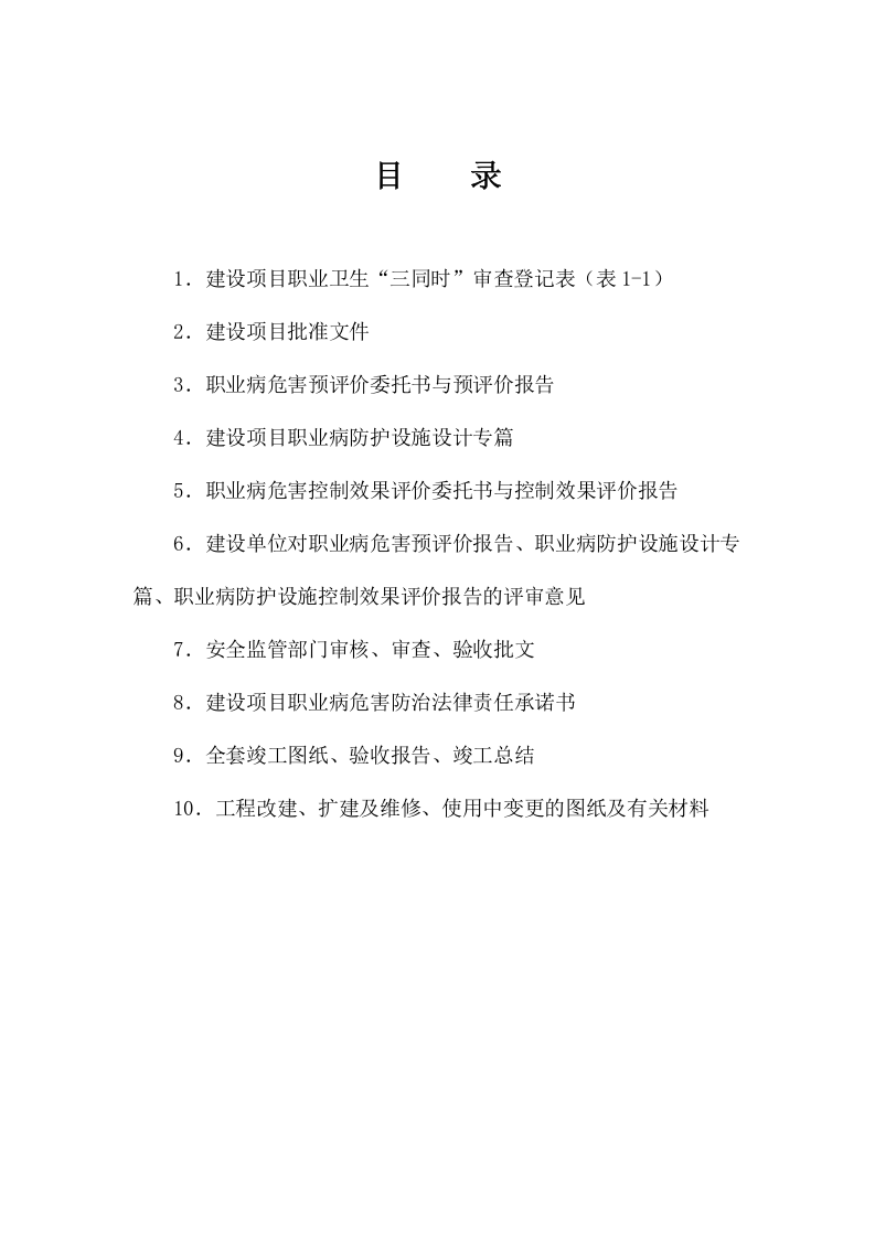 【档案】职业卫生三同时管理制度全套档案汇编（52页）.doc 第4页