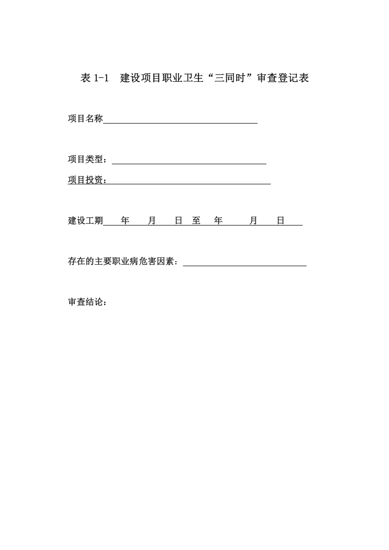 【档案】职业卫生三同时管理制度全套档案汇编（52页）.doc 第5页