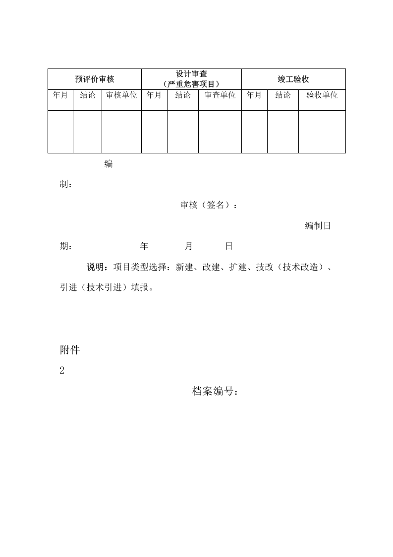 【档案】职业卫生三同时管理制度全套档案汇编（52页）.doc 第6页