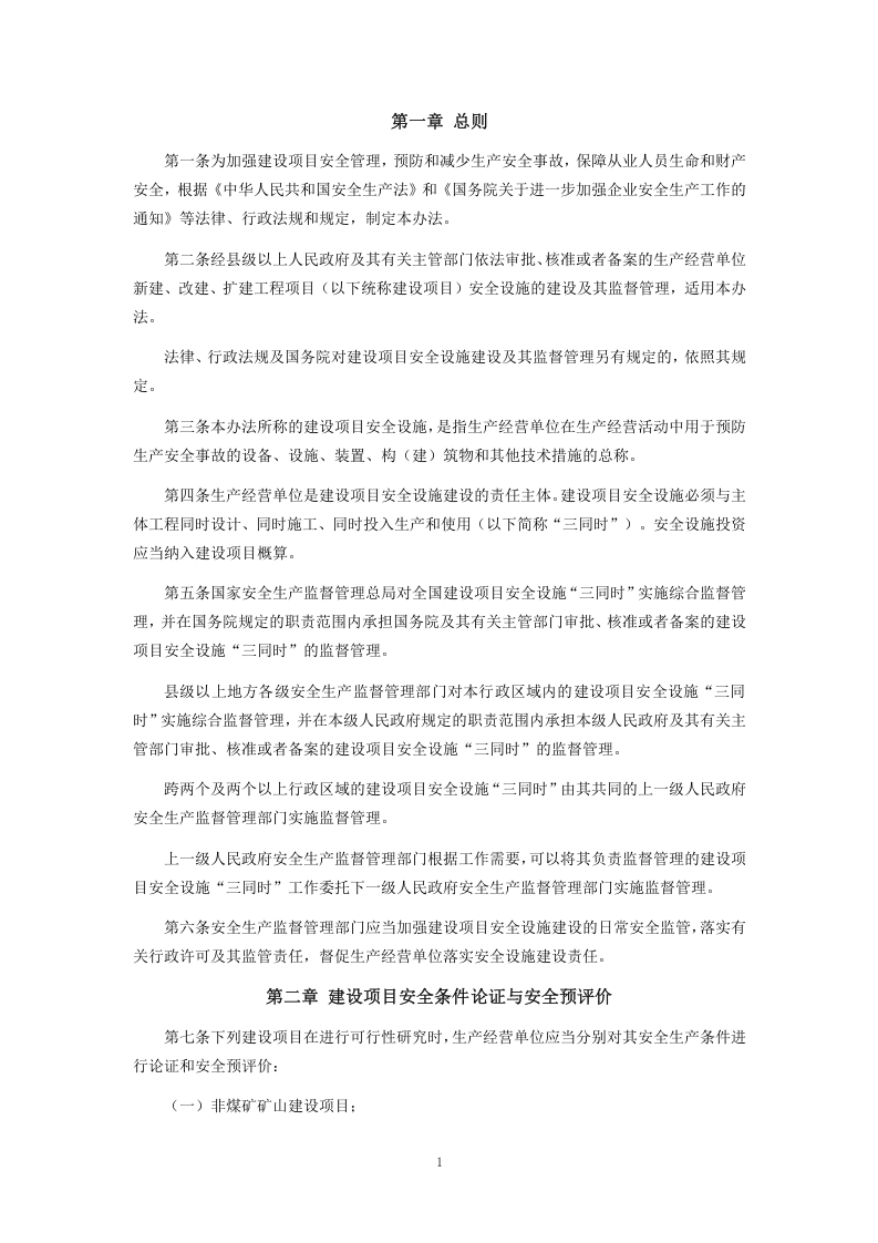 【法规】北京市安全生产监督管理局《建设项目安全设施&ldquo;三同时&rdquo;监督管理暂行办法》.doc 第2页