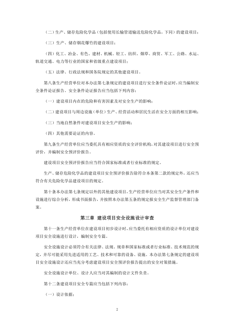 【法规】北京市安全生产监督管理局《建设项目安全设施&ldquo;三同时&rdquo;监督管理暂行办法》.doc 第3页
