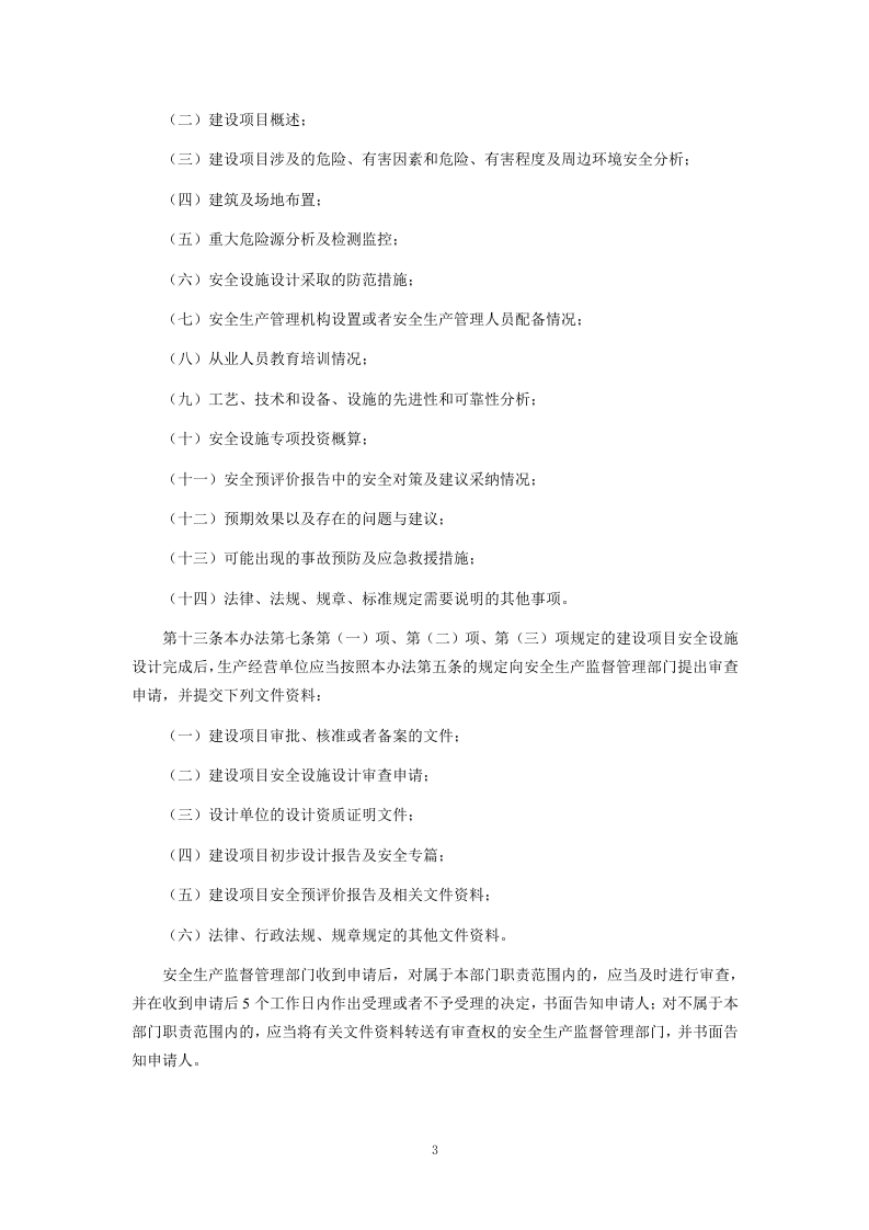 【法规】北京市安全生产监督管理局《建设项目安全设施&ldquo;三同时&rdquo;监督管理暂行办法》.doc 第4页