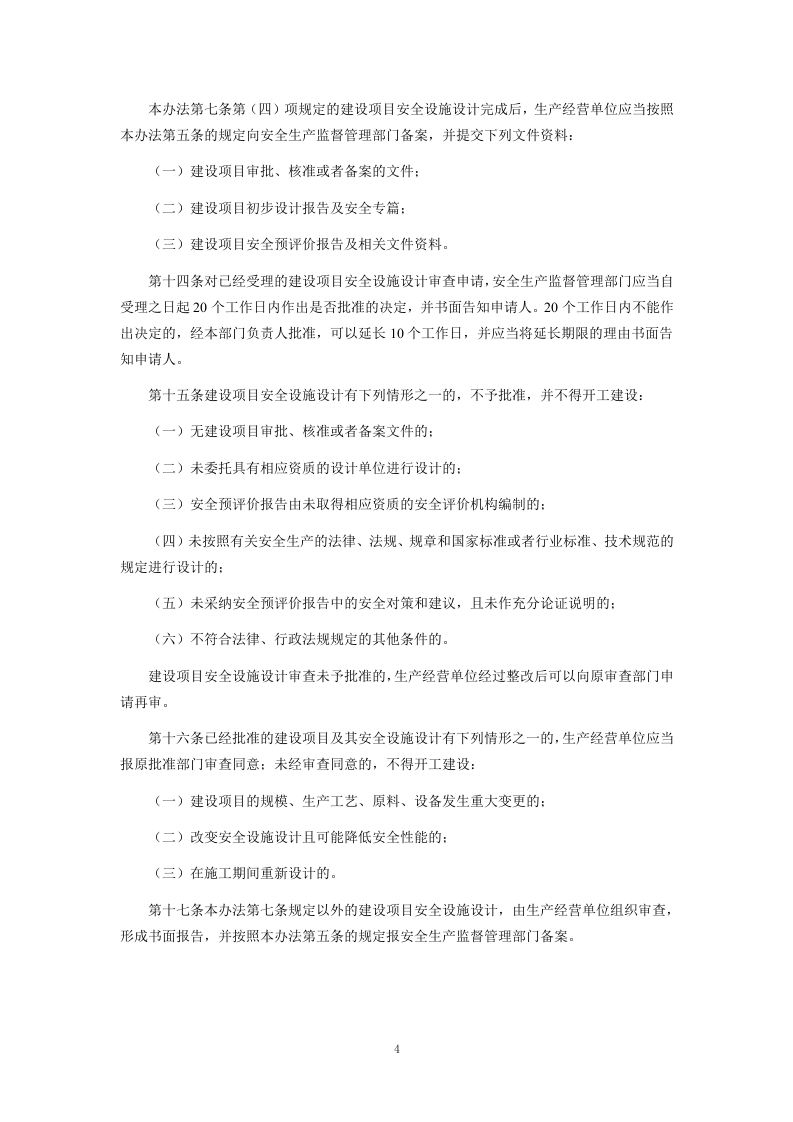 【法规】北京市安全生产监督管理局《建设项目安全设施&ldquo;三同时&rdquo;监督管理暂行办法》.doc 第5页