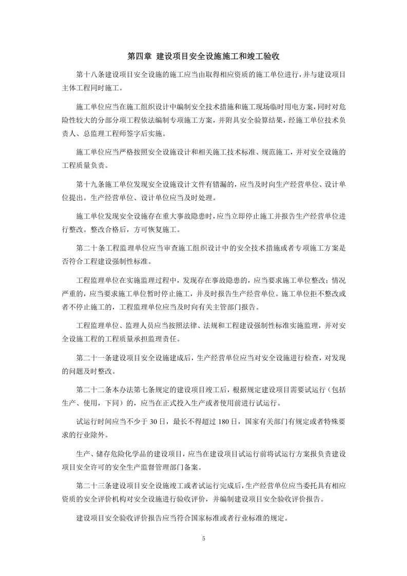 【法规】北京市安全生产监督管理局《建设项目安全设施&ldquo;三同时&rdquo;监督管理暂行办法》.doc 第6页