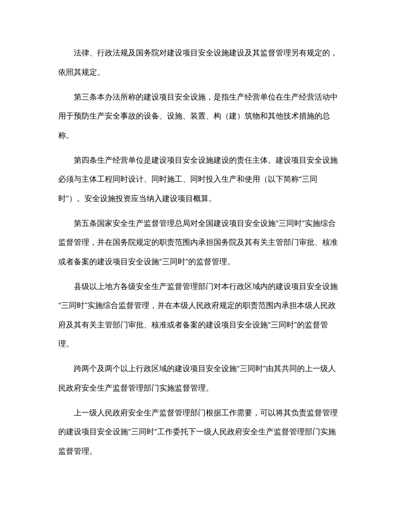 【法规】国家安监总局36号令《建设项目安全设施&ldquo;三同时&rdquo;监督管理暂行办法》.docx 第2页