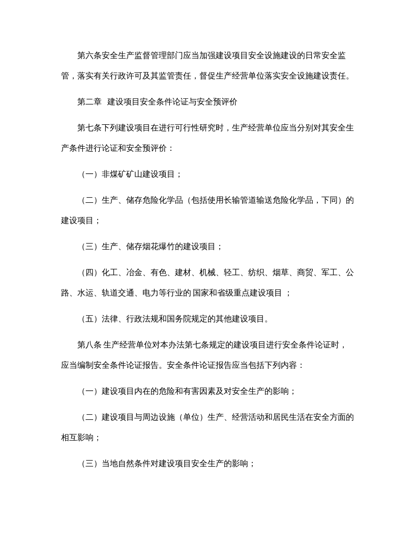 【法规】国家安监总局36号令《建设项目安全设施&ldquo;三同时&rdquo;监督管理暂行办法》.docx 第3页
