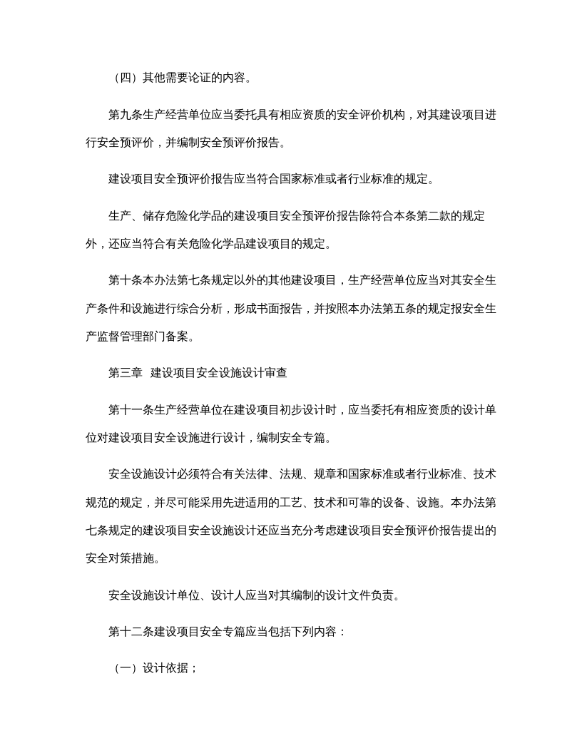 【法规】国家安监总局36号令《建设项目安全设施&ldquo;三同时&rdquo;监督管理暂行办法》.docx 第4页