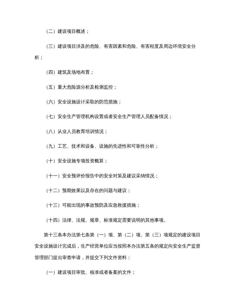 【法规】国家安监总局36号令《建设项目安全设施&ldquo;三同时&rdquo;监督管理暂行办法》.docx 第5页