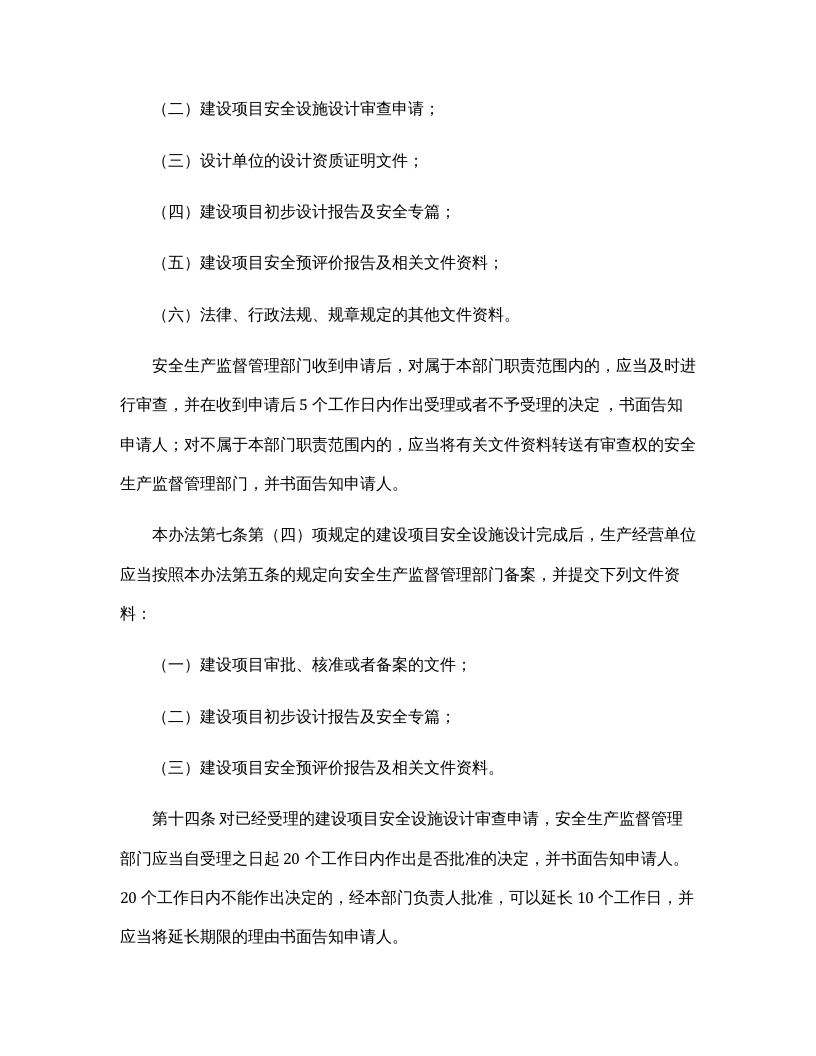【法规】国家安监总局36号令《建设项目安全设施&ldquo;三同时&rdquo;监督管理暂行办法》.docx 第6页