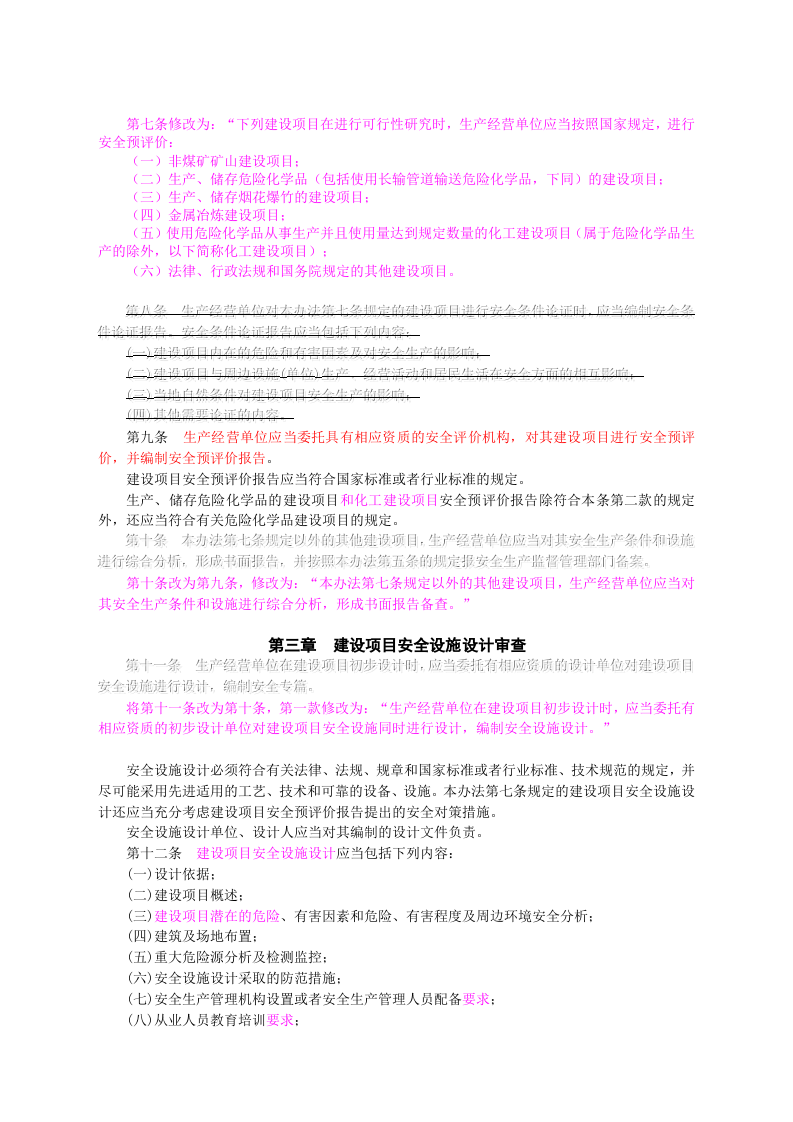 【法规】国家安监总局36号令建设项目安全设施&ldquo;三同时&rdquo;监督管理办法(国家安监总局令第77号修改).doc 第2页