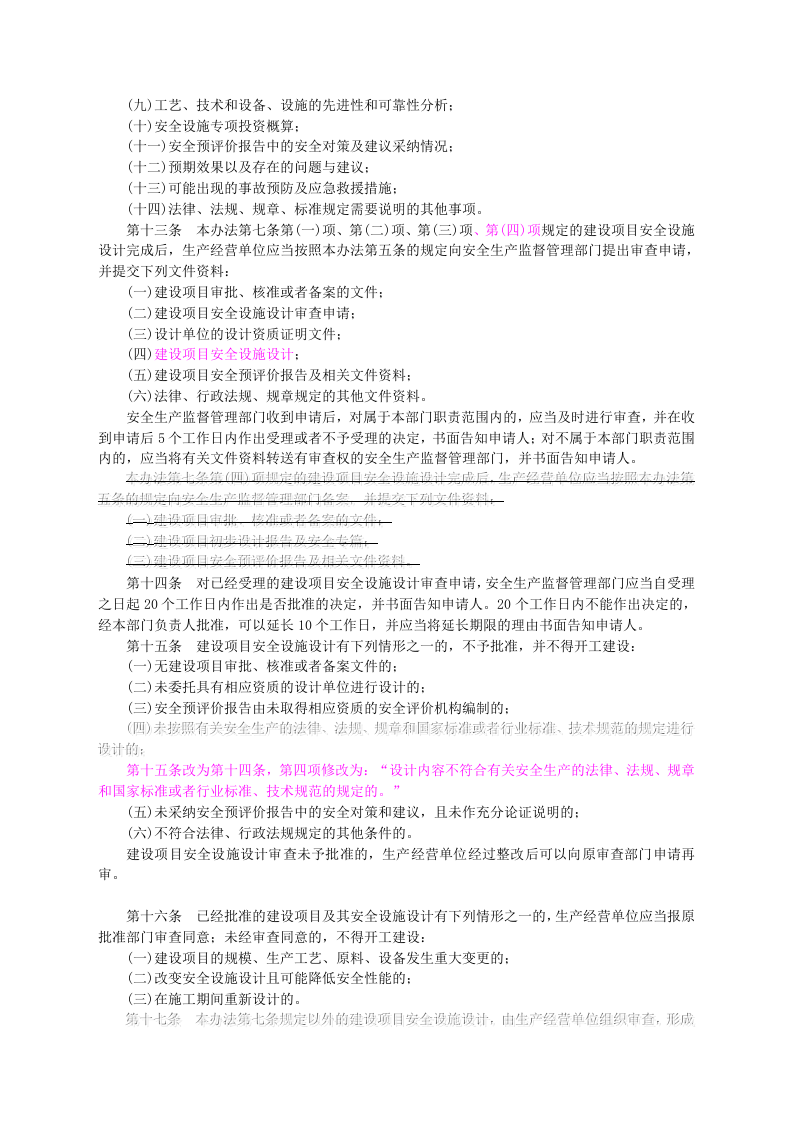 【法规】国家安监总局36号令建设项目安全设施&ldquo;三同时&rdquo;监督管理办法(国家安监总局令第77号修改).doc 第3页