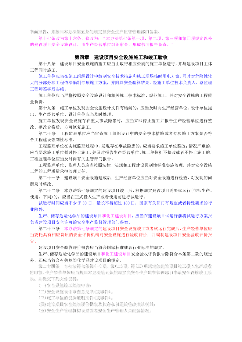 【法规】国家安监总局36号令建设项目安全设施&ldquo;三同时&rdquo;监督管理办法(国家安监总局令第77号修改).doc 第4页