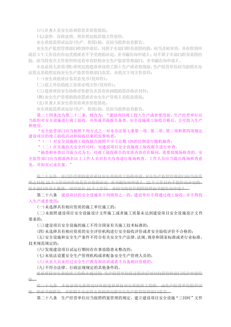 【法规】国家安监总局36号令建设项目安全设施&ldquo;三同时&rdquo;监督管理办法(国家安监总局令第77号修改).doc 第5页