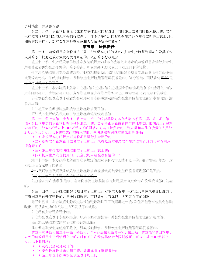 【法规】国家安监总局36号令建设项目安全设施&ldquo;三同时&rdquo;监督管理办法(国家安监总局令第77号修改).doc 第6页