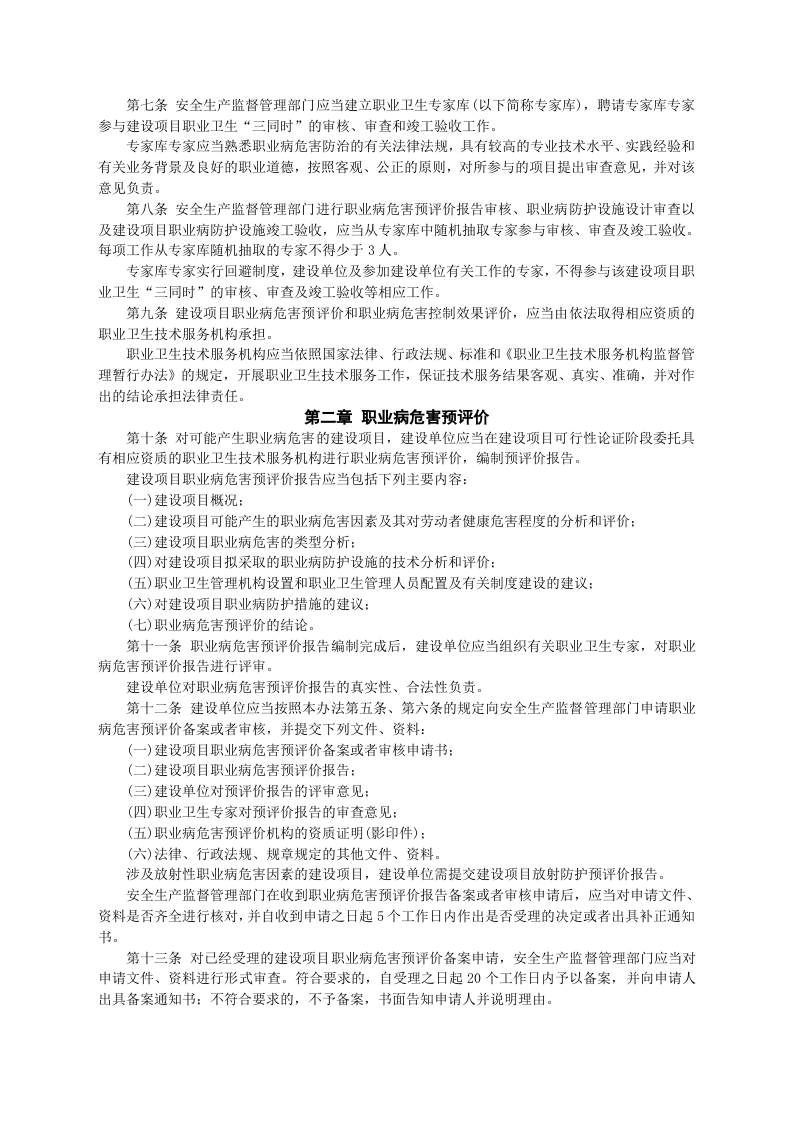 【法规】国家安监总局51号令建设项目职业卫生&ldquo;三同时&rdquo;监督管理暂行办法(国家安监总局令第90号废止).doc 第2页
