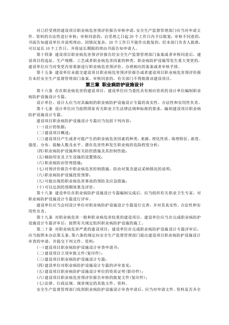 【法规】国家安监总局51号令建设项目职业卫生&ldquo;三同时&rdquo;监督管理暂行办法(国家安监总局令第90号废止).doc 第3页