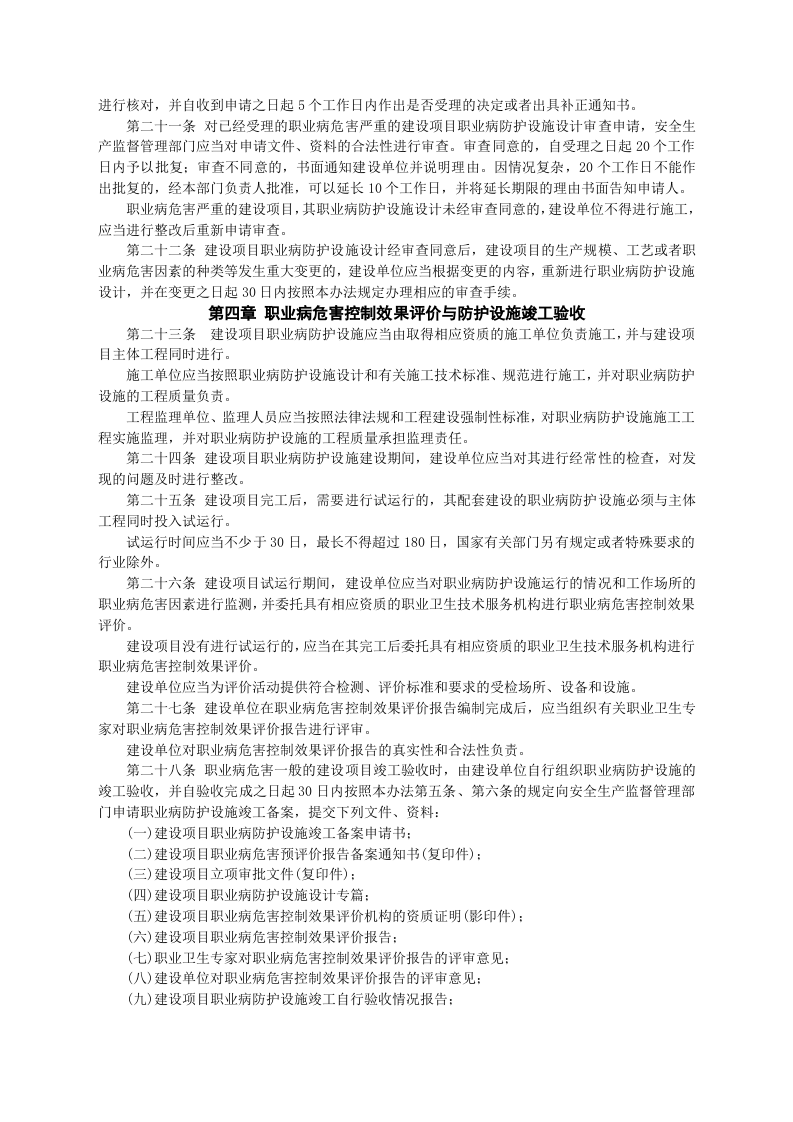 【法规】国家安监总局51号令建设项目职业卫生&ldquo;三同时&rdquo;监督管理暂行办法(国家安监总局令第90号废止).doc 第4页