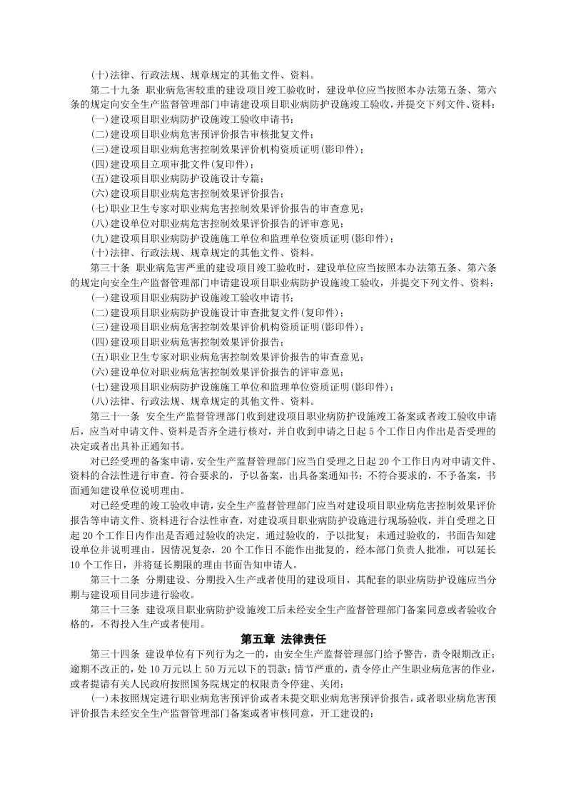【法规】国家安监总局51号令建设项目职业卫生&ldquo;三同时&rdquo;监督管理暂行办法(国家安监总局令第90号废止).doc 第5页