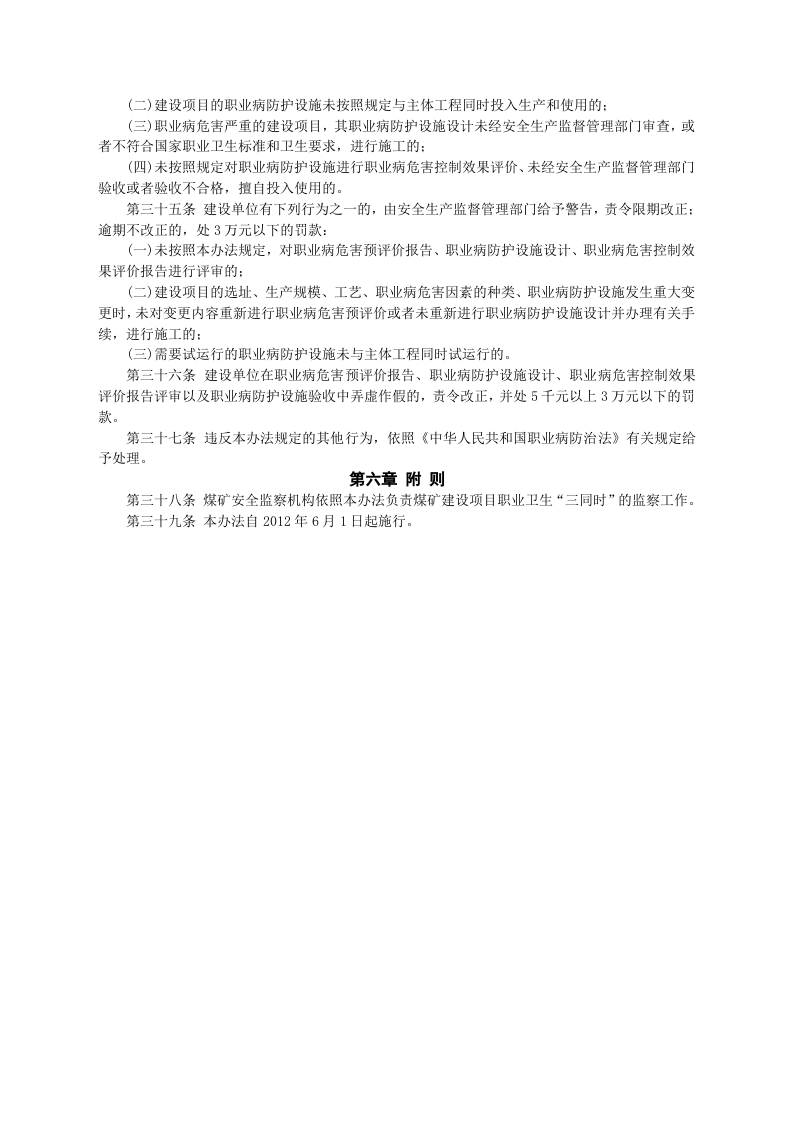 【法规】国家安监总局51号令建设项目职业卫生&ldquo;三同时&rdquo;监督管理暂行办法(国家安监总局令第90号废止).doc 第6页