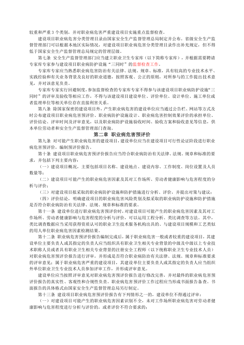 【法规】国家安监总局90号令建设项目职业病防护设施&ldquo;三同时&rdquo;监督管理办法.doc 第2页