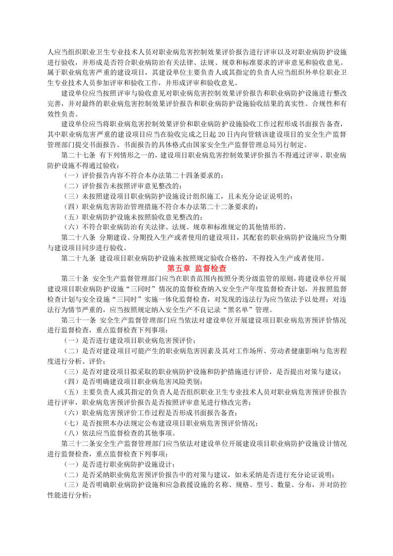 【法规】国家安监总局90号令建设项目职业病防护设施&ldquo;三同时&rdquo;监督管理办法.doc 第5页