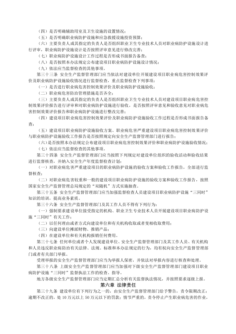 【法规】国家安监总局90号令建设项目职业病防护设施&ldquo;三同时&rdquo;监督管理办法.doc 第6页