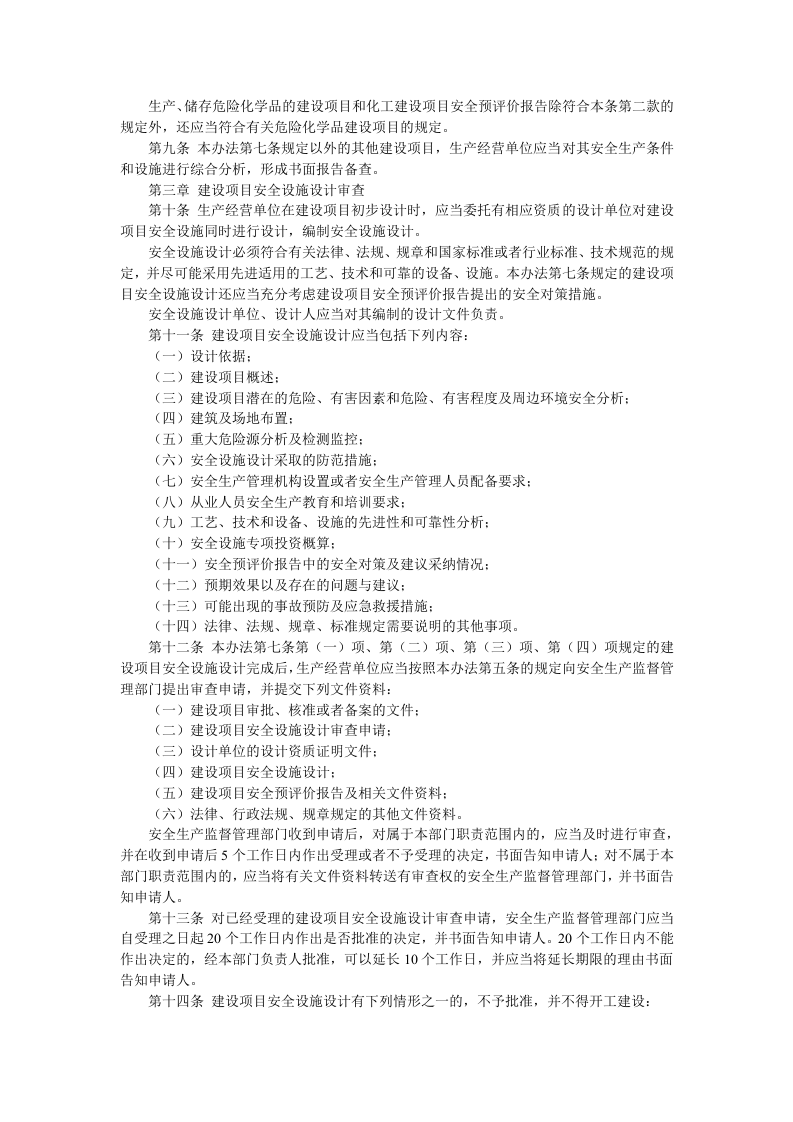 【法规】建设项目安全设施&ldquo;三同时&rdquo;监督管理办法（2015年4月2日修改版）.docx 第2页