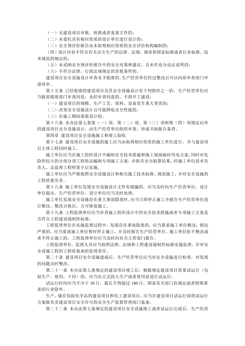 【法规】建设项目安全设施&ldquo;三同时&rdquo;监督管理办法（2015年4月2日修改版）.docx 第3页