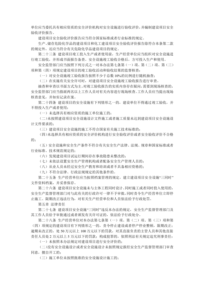 【法规】建设项目安全设施&ldquo;三同时&rdquo;监督管理办法（2015年4月2日修改版）.docx 第4页