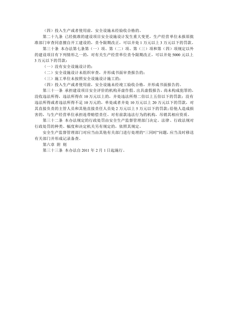 【法规】建设项目安全设施&ldquo;三同时&rdquo;监督管理办法（2015年4月2日修改版）.docx 第5页