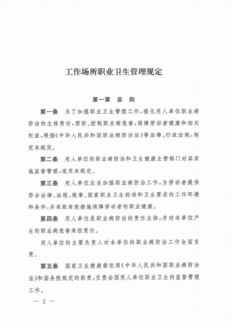 【法规】卫健委5号令《工作场所职业卫生管理规定》（原版扫描件）.pdf 第2页