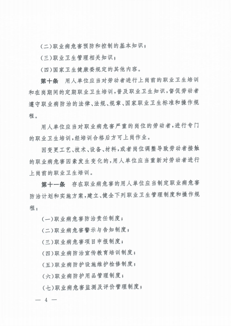 【法规】卫健委5号令《工作场所职业卫生管理规定》（原版扫描件）.pdf 第4页